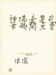 神佛竟是我自己笔趣阁免费