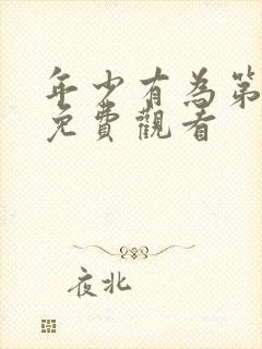 年少有为第六集免费观看