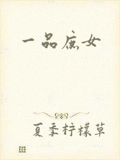 一品庶女