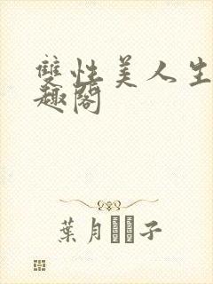 双性美人生子笔趣阁