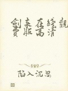 剑来在线观看免费版高清封面