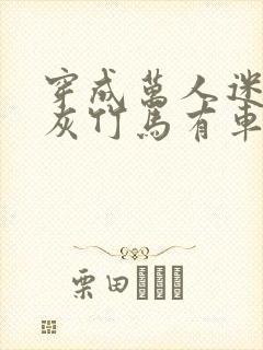 穿成万人迷的炮灰竹马有车吗