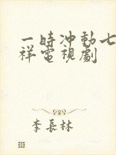 一时冲动七世不祥电视剧