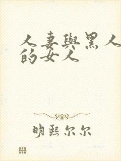 人妻与黑人出轨的女人封面