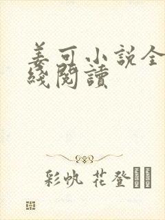 姜可小说全文在线阅读