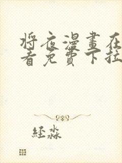 将夜漫画在线观看免费下拉式封面