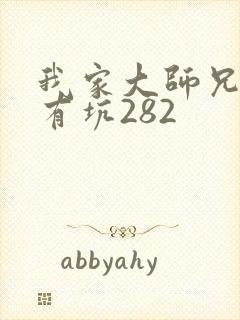 我家大师兄脑子有坑282封面