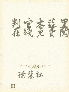 判官木苏里全文在线免费阅读