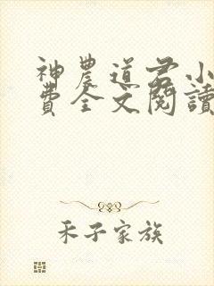 神农道君小说免费全文阅读