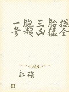 一胞三胎总裁爹爹超凶猛全集下载