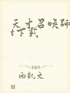 天才召唤师txt下载封面