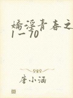 娇淫青春之放纵1一70