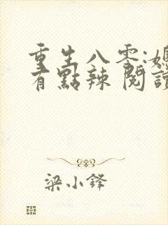 重生八零:媳妇有点辣 阅读