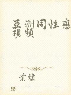 亚洲同性恋高清视频