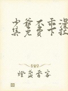 少爷不乖漫画全集免费下拉式