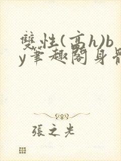 双性(高h)by笔趣阁身体开发