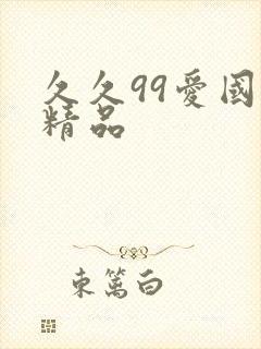 久久99爱国产精品