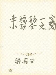 幸福的一家父女小说全文阅读