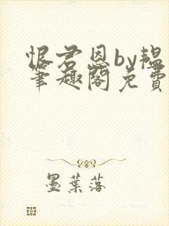 恨君恩by韫枝笔趣阁免费阅读