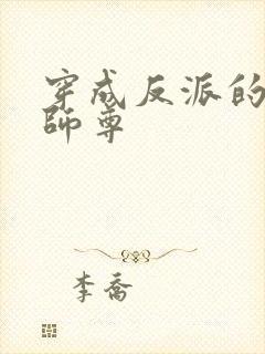 穿成反派的炮灰师尊封面