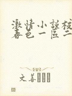 激情小说校园网春色一区二区