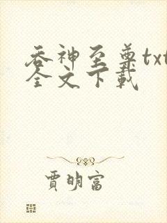 吞神至尊txt全文下载