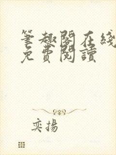 笔趣阁在线阅读免费阅读