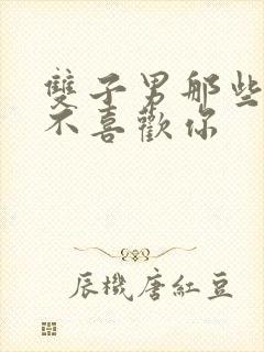 双子男那些表现不喜欢你封面