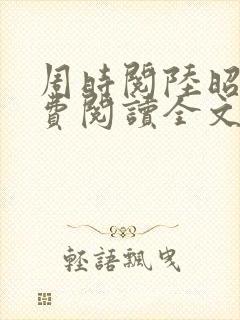 周时阅陆昭菱免费阅读全文最新章节封面