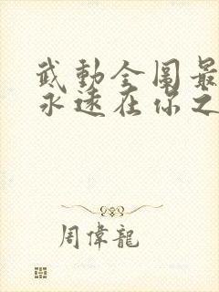 武动全图最强我永远在你之上笔趣阁