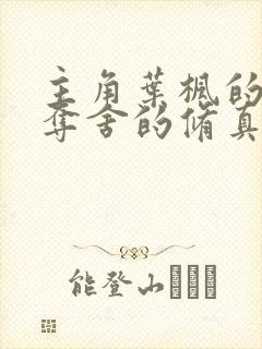 主角叶枫的穿越夺舍的修真小说