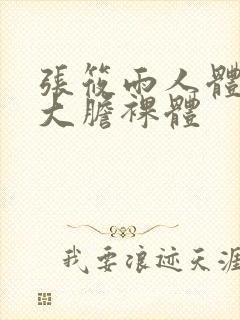 张筱雨人体艺术大胆裸体封面