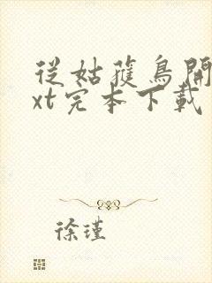 从姑获鸟开始txt完本下载