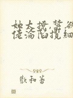 她太撩,禁欲大佬沦陷揽细腰全本下载txt封面