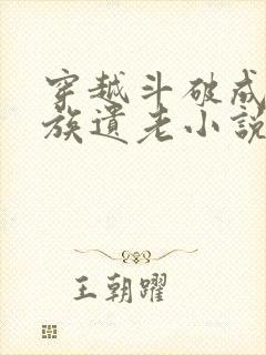 穿越斗破成为萧族遗老小说