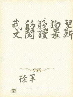 我的贱狗儿子全文阅读最新章节更新