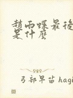 赵雨蝶最后结局是什么