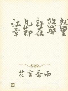 江凡许悠然最新章节在哪里看封面