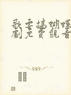 歌要搞蝴蝶电视剧免费观看封面