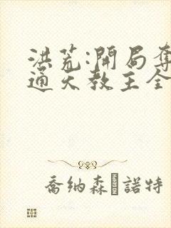 洪荒:开局夺舍通天教主全