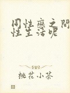 同性恋之间如何性生活呢