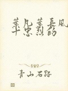 叶凡叶长风一门十忠烈的