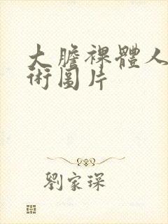 大胆裸体人体艺术图片