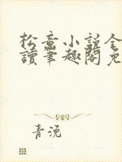 松意小说全文阅读笔趣阁免费txt