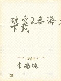 破云2吞海免费下载