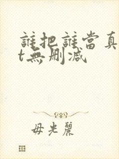 谁把谁当真txt无删减