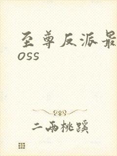 至尊反派最强boss