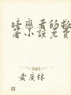 暗恋者的救赎原著小说免费阅读