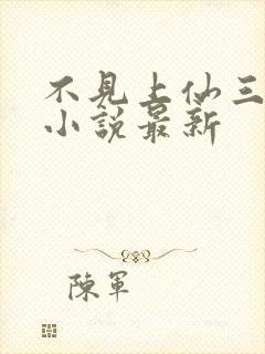 不见上仙三百年小说最新