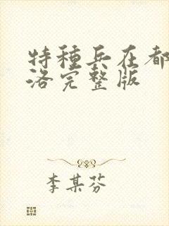 特种兵在都市杨洛完整版封面